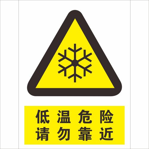 冷库冰柜仓库谨防低温冻伤安全警示标牌 注意温度低温危险请勿靠近
